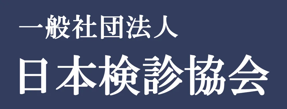 一般社団法人日本検診協会